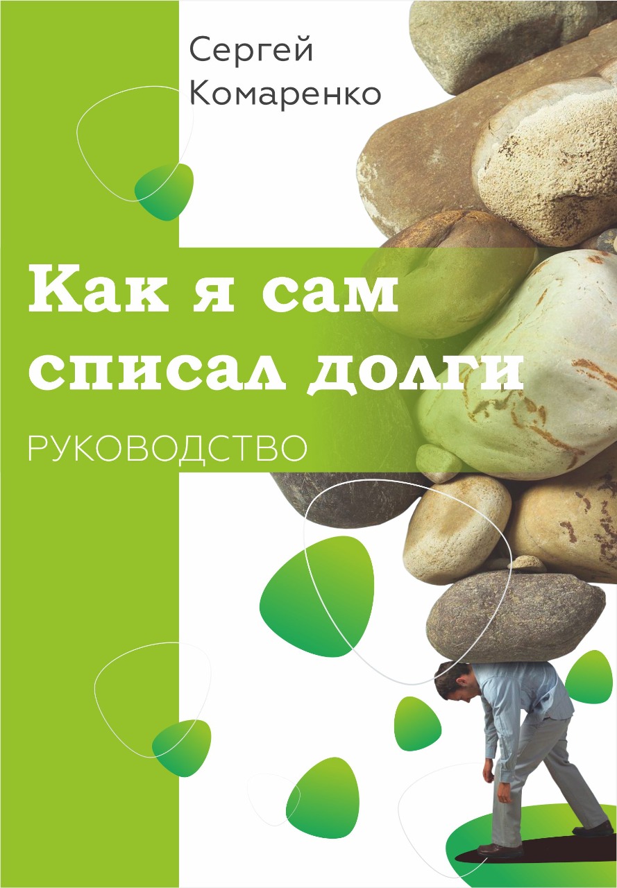 Как я сам списал долги