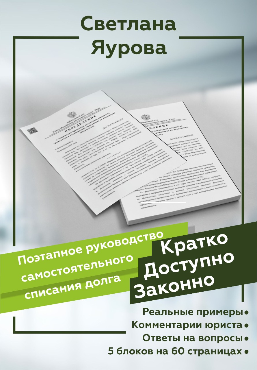 Поэтапное руководство самостоятельного списания долга