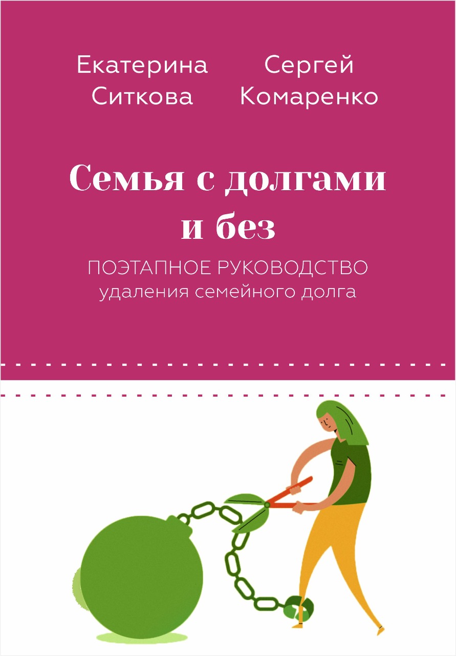 Семья с долгами и без. Поэтапное руководство удаления семейного долга