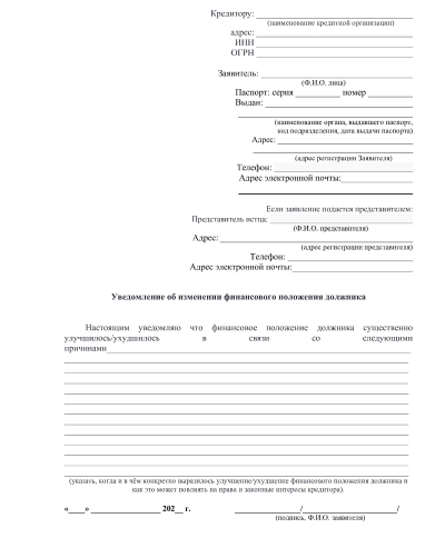 Уведомление кредитора об изменении финансового положения