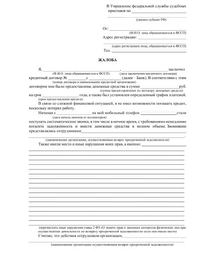 Жалоба на коллектора в ФССП 