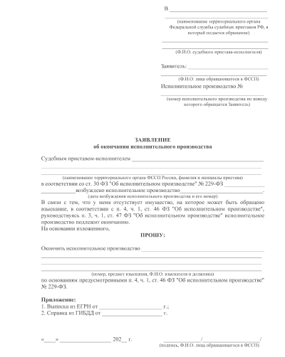 Заявление в ОСП на окончание испол.пр-ва