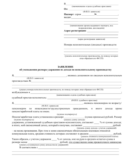 Заявление в ОСП об уменьшении размера удержания из дохода