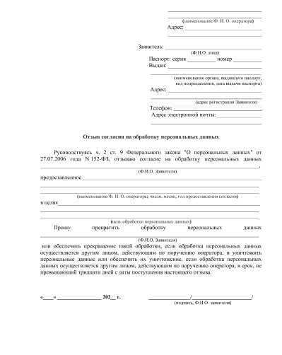 Отзыв согласия на обработку ПД