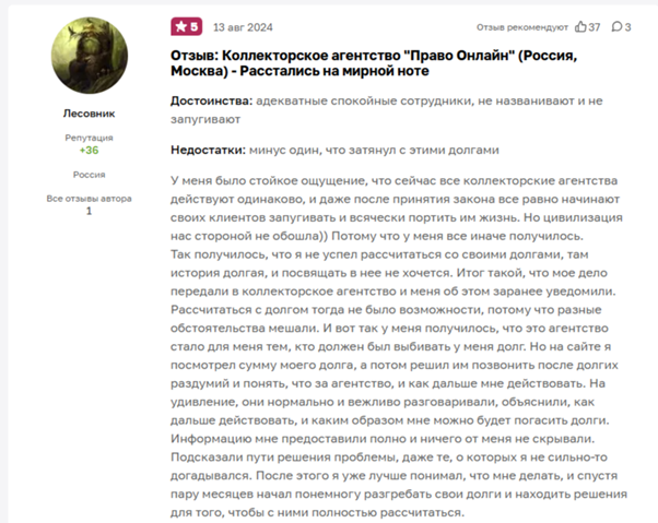 Отзыв №1 о коллекторском агентстве «Право Онлайн»