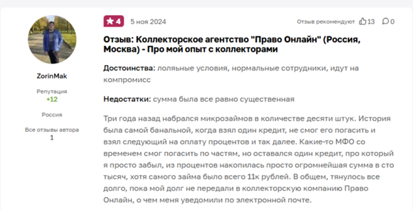 Отзыв №3 о коллекторском агентстве «Право Онлайн»