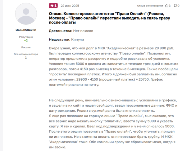 Отзыв №5 о коллекторском агентстве «Право Онлайн»