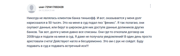 Отзыв №4 о коллекторском агентстве «Феникс»