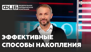 Об эффективных способах накопления капитала рассказал эксперт по финансам Сергей Комаренко