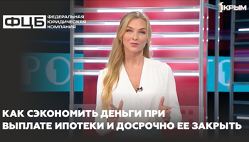 Как сэкономить деньги при выплате ипотеки и досрочно ее закрыть