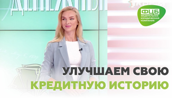 Можно ли улучшить кредитную историю и как это сделать