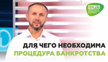 Для чего необходима процедура банкротства, и чем она может помочь каждому