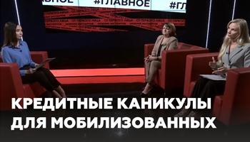Участники спецоперации и члены их семей могут оформить кредитные каникулы.  Телеканал 