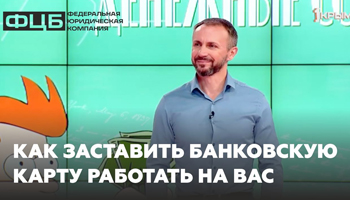 Как заставить банковскую карту работать на вас